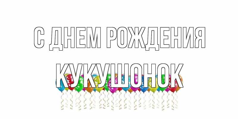 Картинка С днем рождения, кукушонок