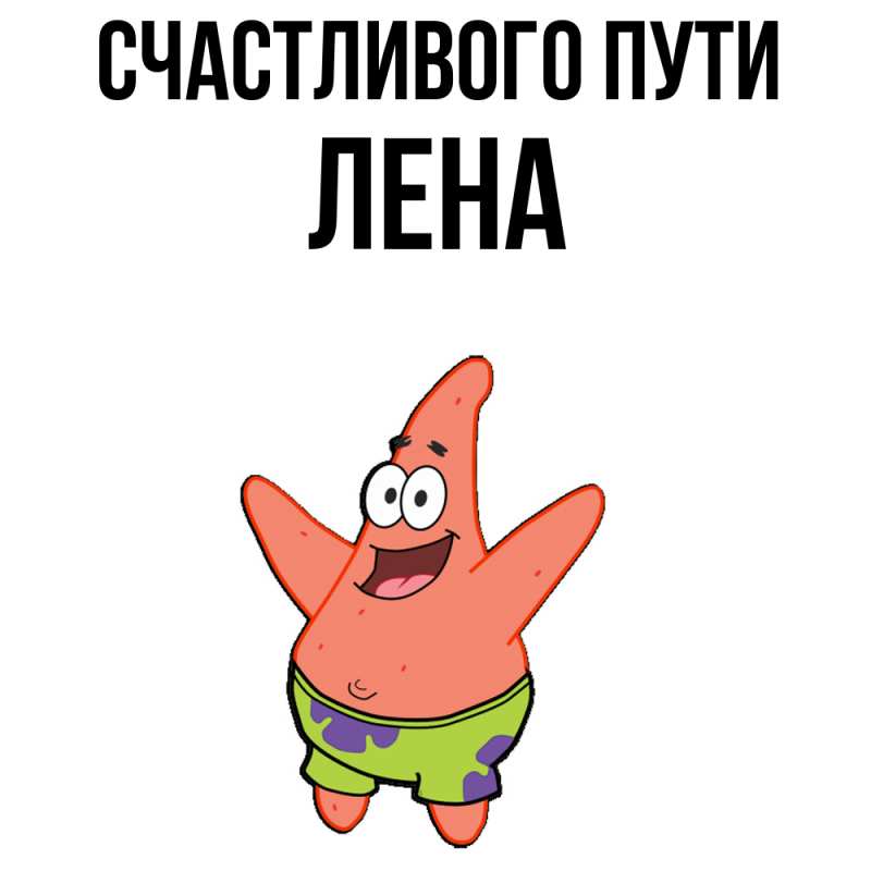 Картинка Счастливого пути, лена