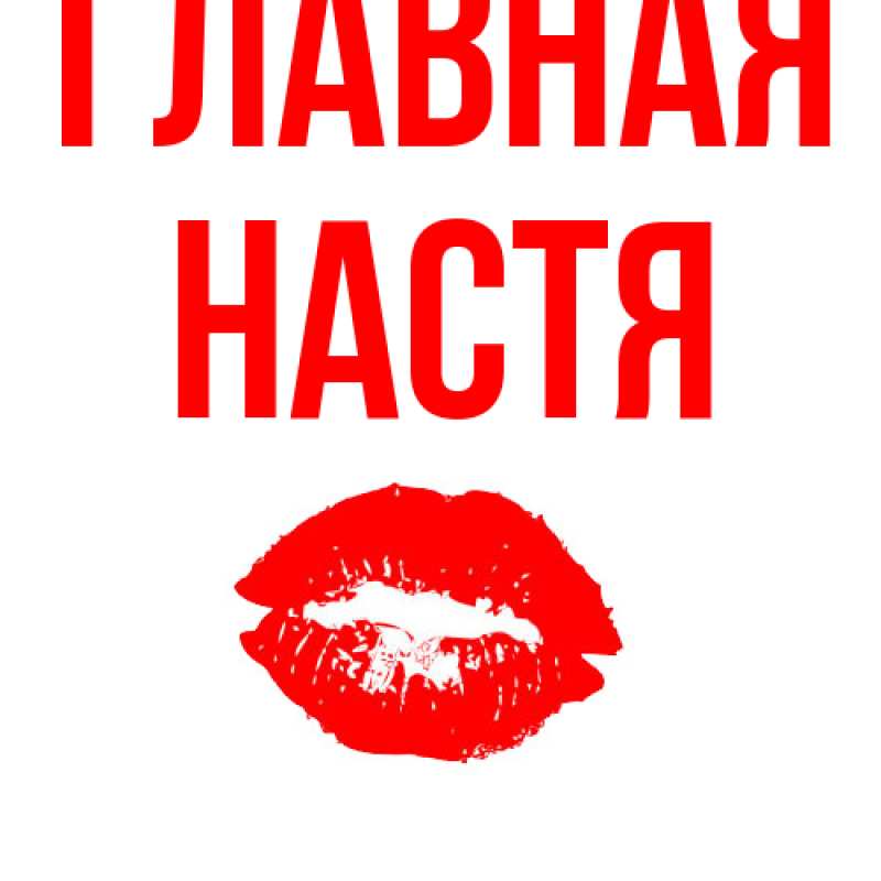 Картинка  с именем , настя