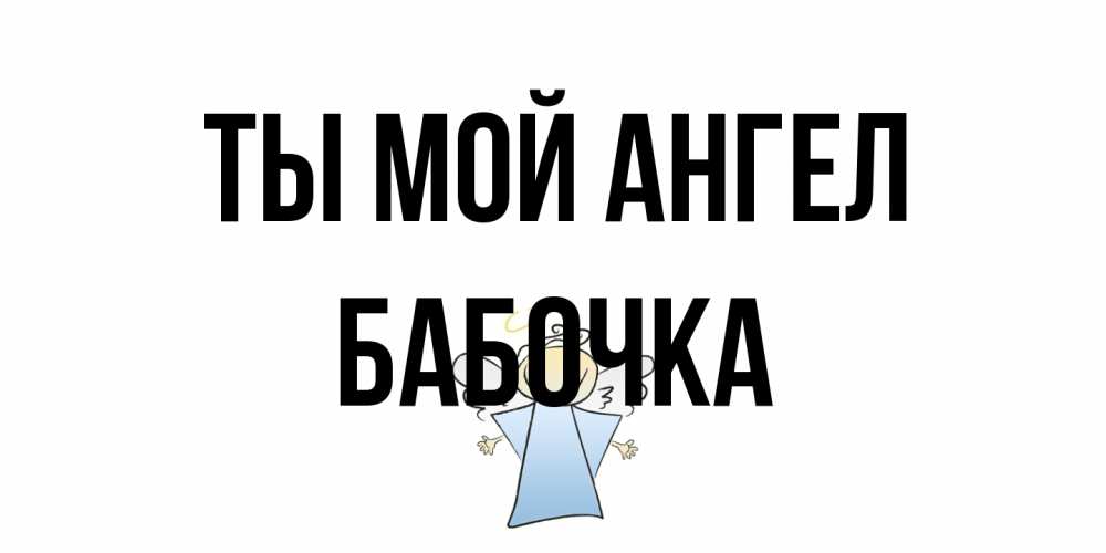 Открытка на каждый день с именем, Бабочка Ты мой ангел ангел Прикольная открытка с пожеланием онлайн скачать бесплатно 