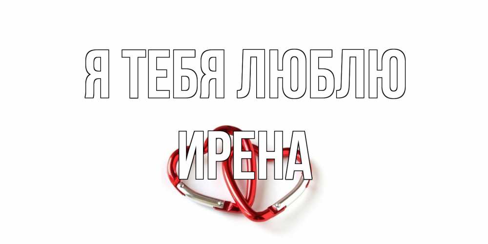 Открытка на каждый день с именем, Ирена Я тебя люблю карабин, сердце Прикольная открытка с пожеланием онлайн скачать бесплатно 