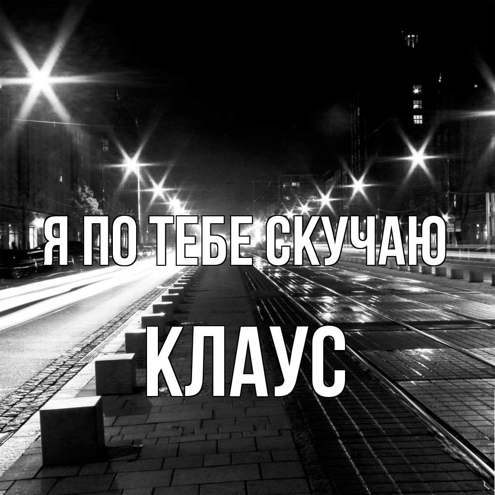 Открытка на каждый день с именем, Клаус Я по тебе скучаю проспект Прикольная открытка с пожеланием онлайн скачать бесплатно 