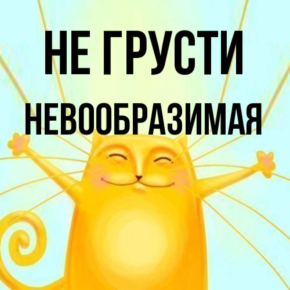 Открытка на каждый день с именем, Невообразимая Не грусти обнимашки усатые Прикольная открытка с пожеланием онлайн скачать бесплатно 