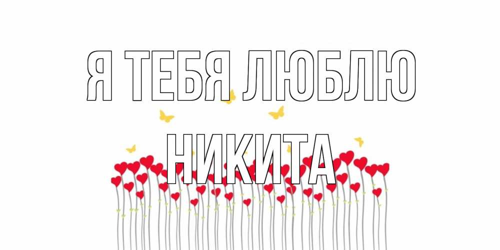 Открытка на каждый день с именем, Никита Я тебя люблю бабочки,сердечки Прикольная открытка с пожеланием онлайн скачать бесплатно 