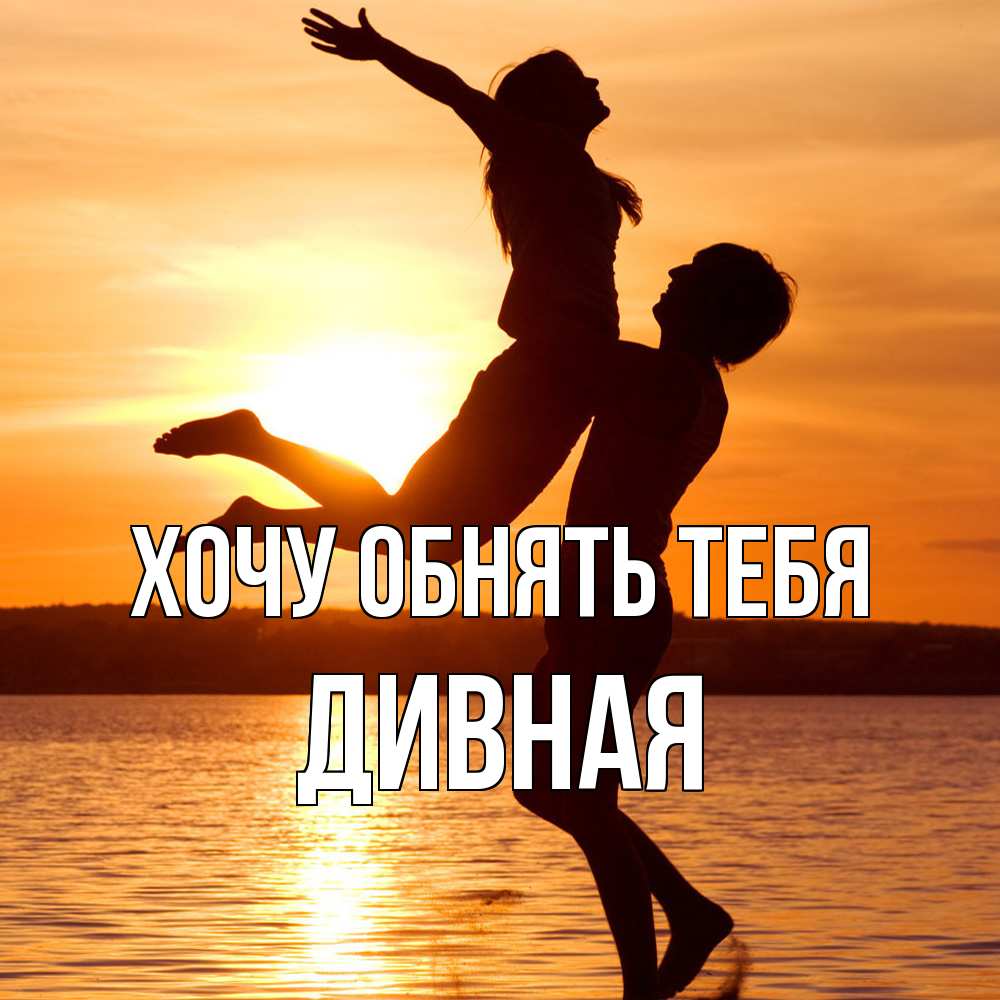 Открытка на каждый день с именем, дивная Хочу обнять тебя парень поднимает девушку и она летит Прикольная открытка с пожеланием онлайн скачать бесплатно 