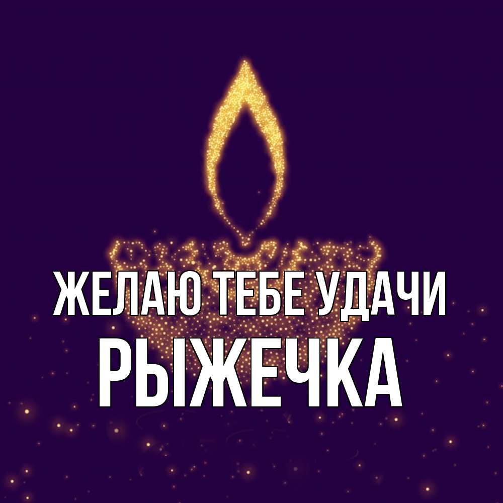 Открытка на каждый день с именем, рыжечка Желаю тебе удачи пусть повезет 2 Прикольная открытка с пожеланием онлайн скачать бесплатно 