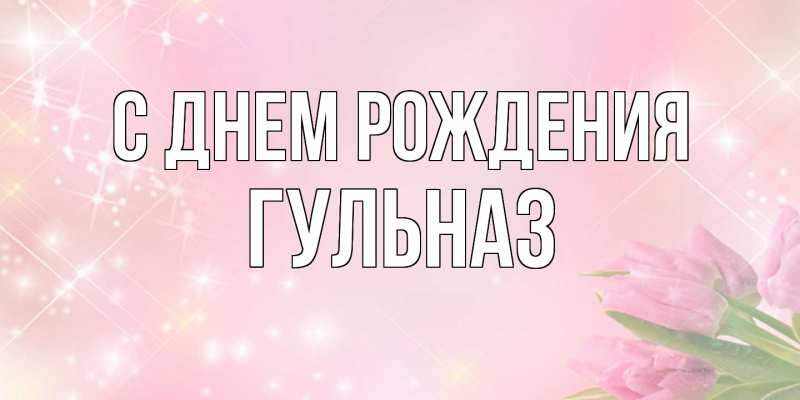 Картинка С днем рождения, Гульназ