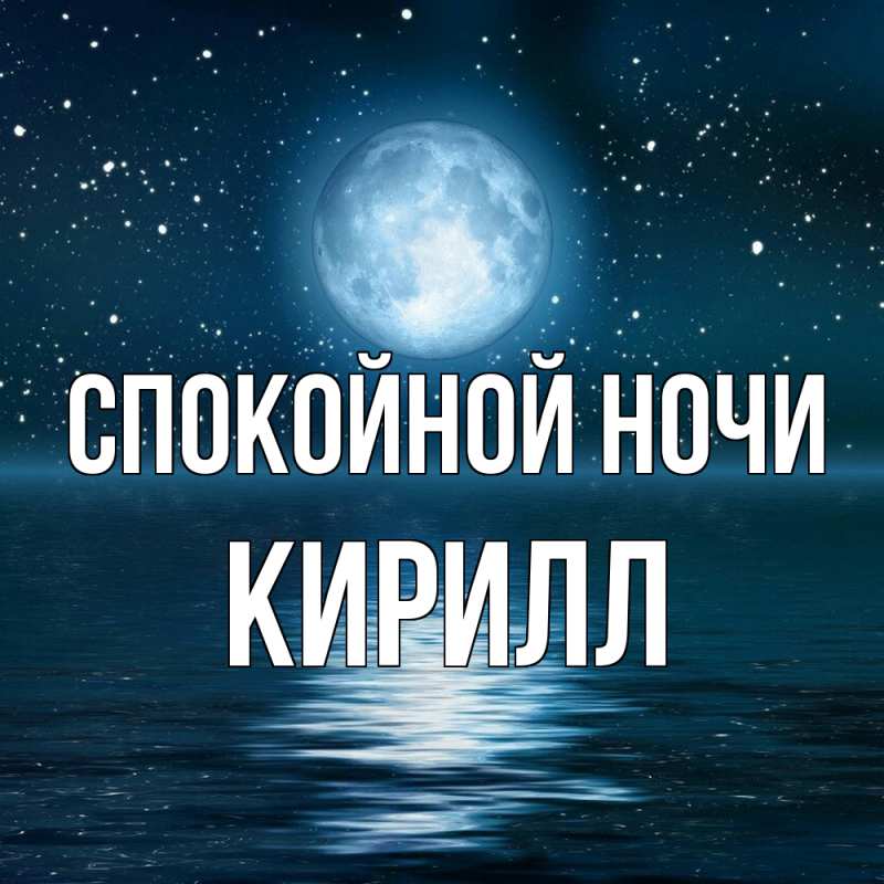 Картинка Спокойной ночи, Кирилл