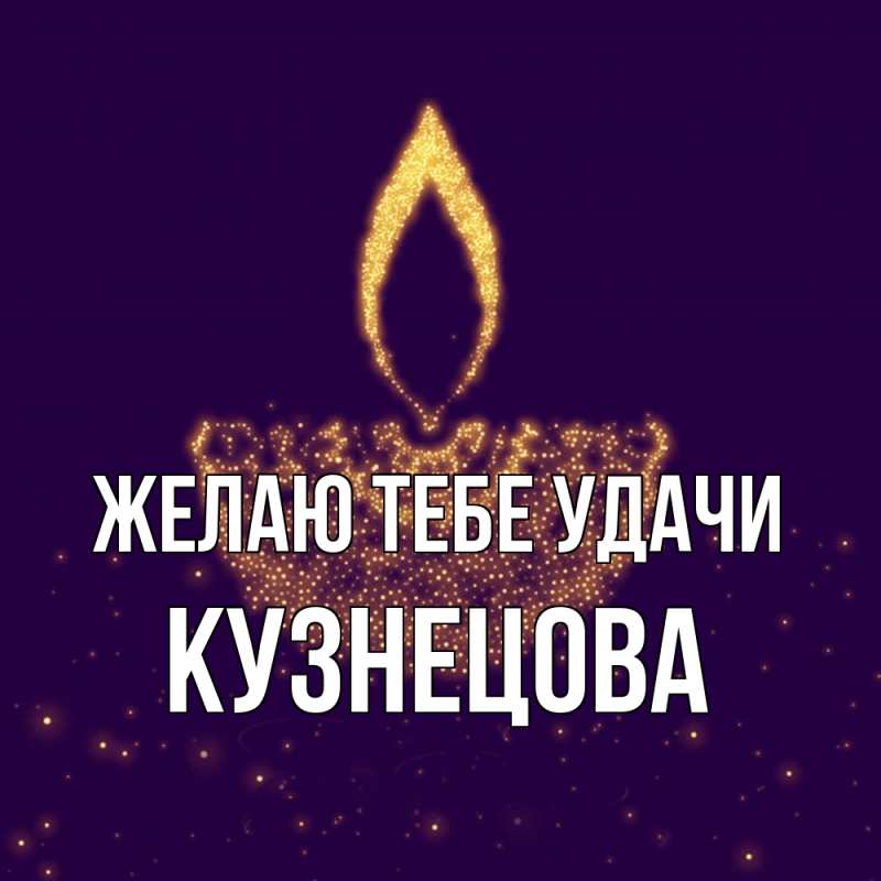 Картинка Желаю тебе удачи, Кузнецова