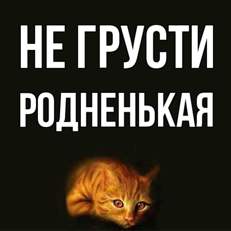 Картинка Не грусти, Родненькая