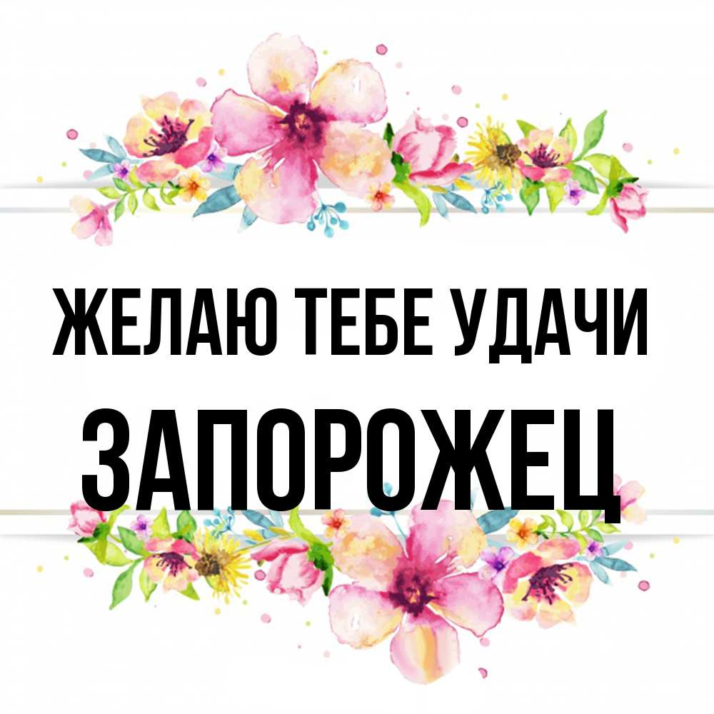Открытка на каждый день с именем, Запорожец Желаю тебе удачи пусть повезет 1 Прикольная открытка с пожеланием онлайн скачать бесплатно 
