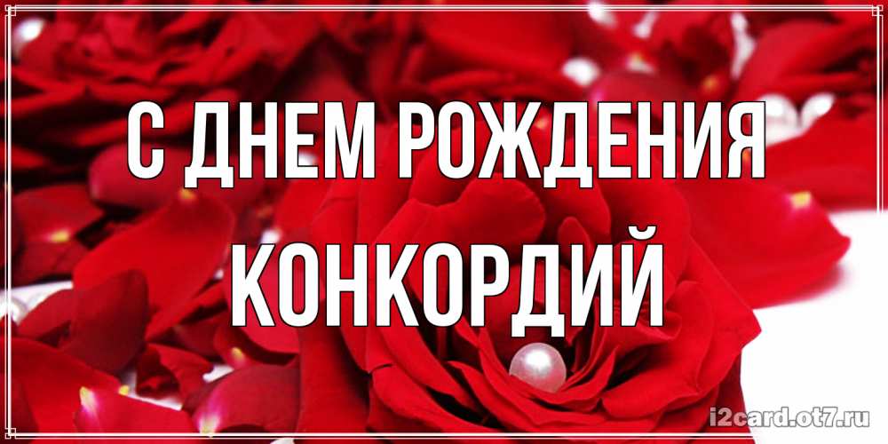 Открытка на каждый день с именем, Конкордий С днем рождения роза с жемчужиной на открытке для любимых Прикольная открытка с пожеланием онлайн скачать бесплатно 