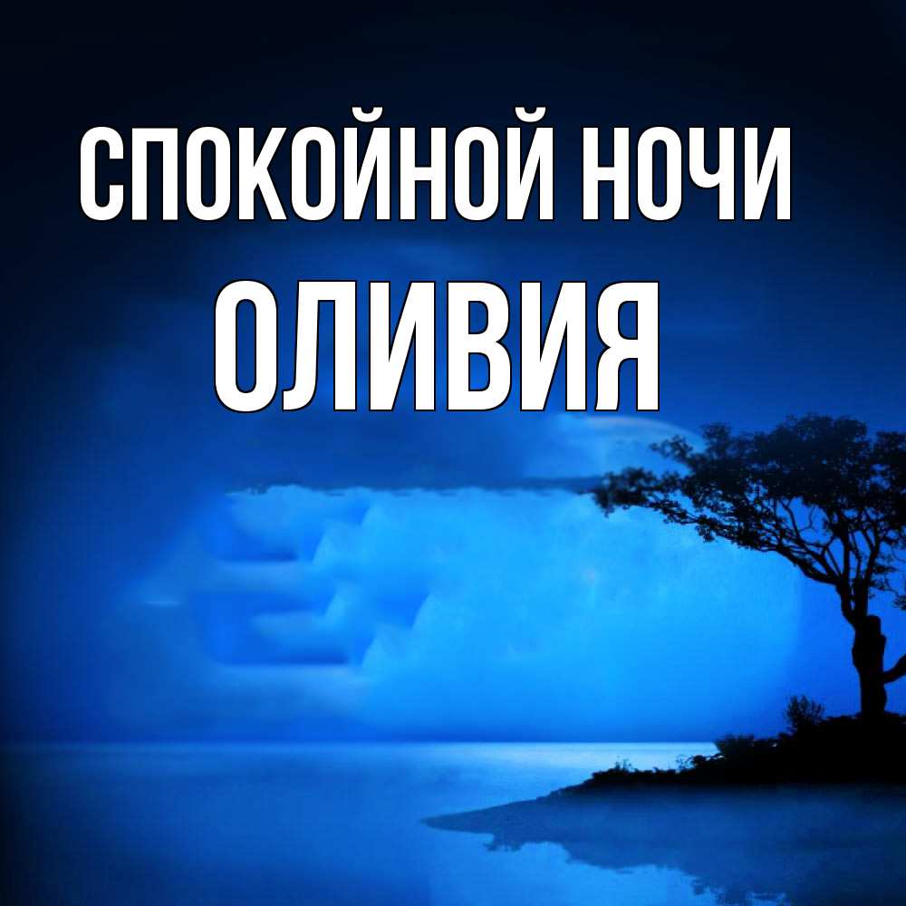 Открытка на каждый день с именем, Оливия Спокойной ночи ночное побережье Прикольная открытка с пожеланием онлайн скачать бесплатно 