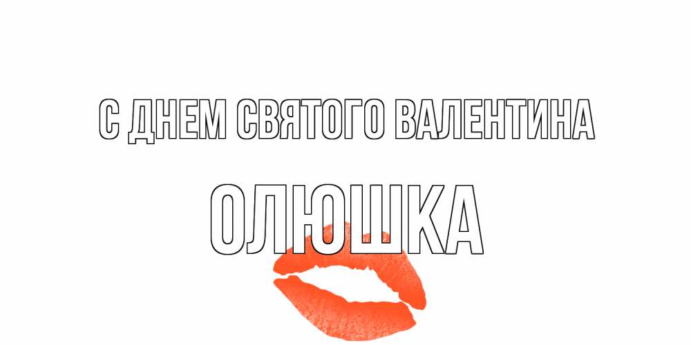 Открытка на каждый день с именем, Олюшка С днем Святого Валентина губы на день всех влюбленных Прикольная открытка с пожеланием онлайн скачать бесплатно 