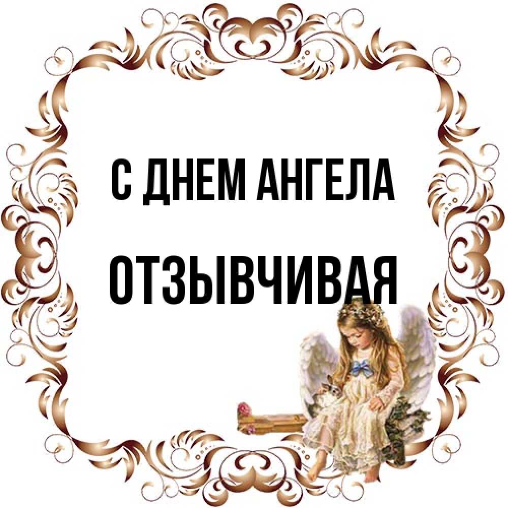 Открытка на каждый день с именем, Отзывчивая С днем ангела рамочка из перьев и ангелочек Прикольная открытка с пожеланием онлайн скачать бесплатно 