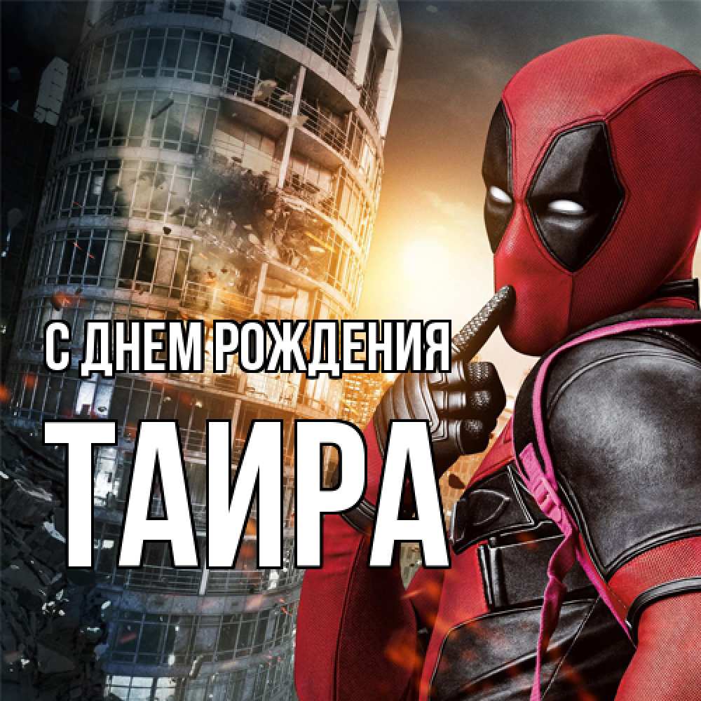Открытка на каждый день с именем, Таира С днем рождения с супергероями Прикольная открытка с пожеланием онлайн скачать бесплатно 