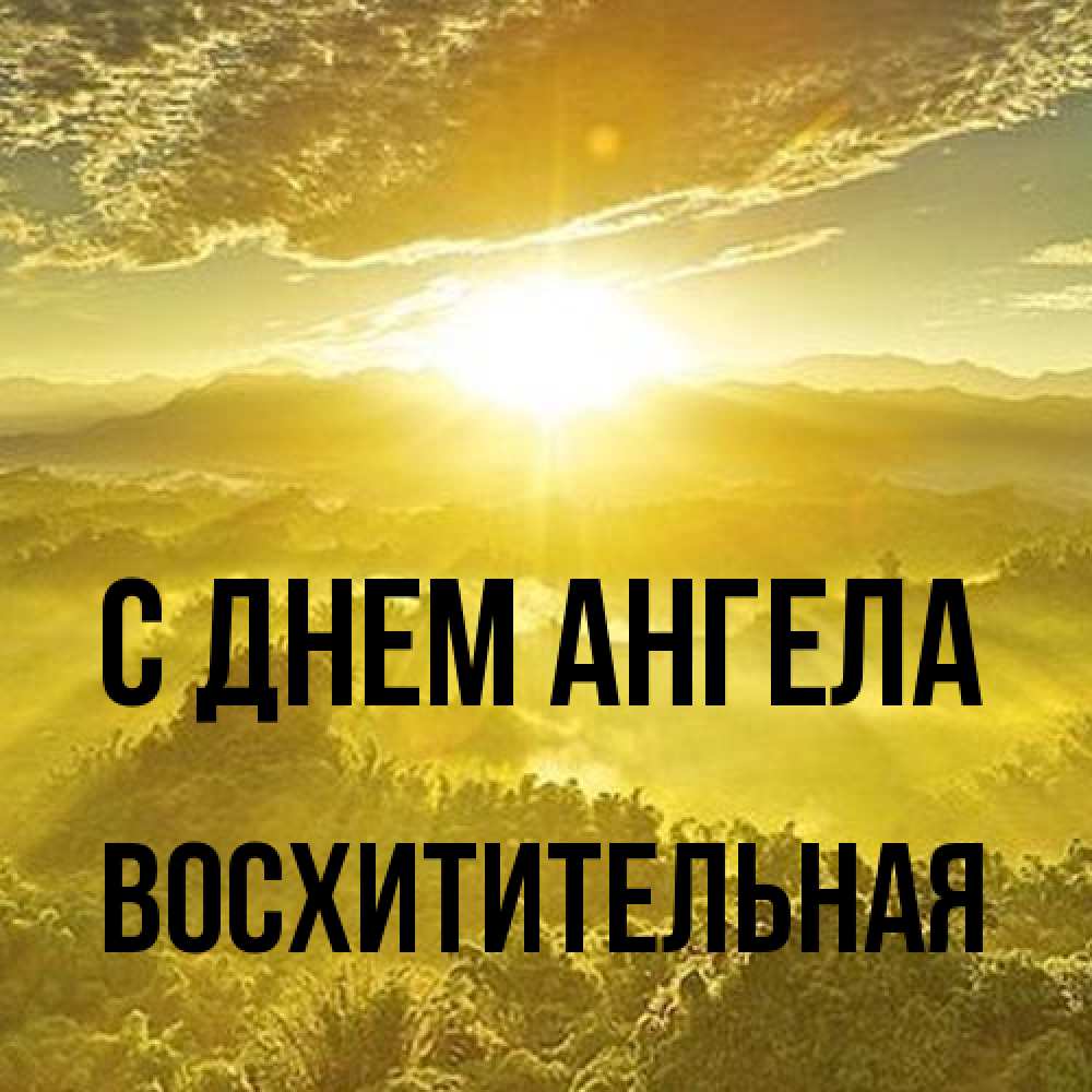 Открытка на каждый день с именем, восхитительная С днем ангела леса и небо в желтом Прикольная открытка с пожеланием онлайн скачать бесплатно 