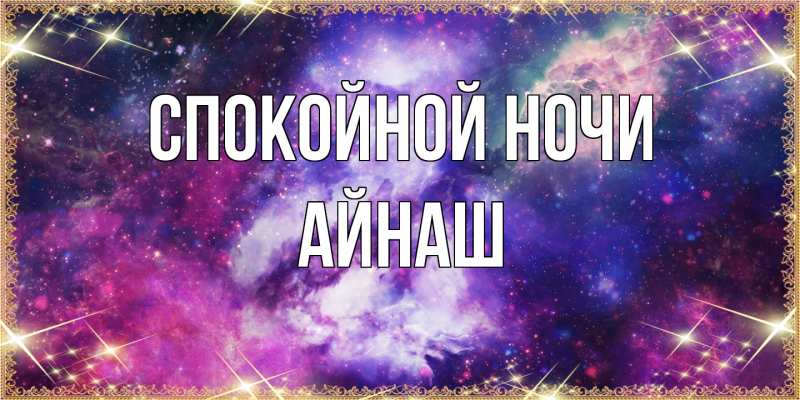 Картинка Спокойной ночи, Айнаш