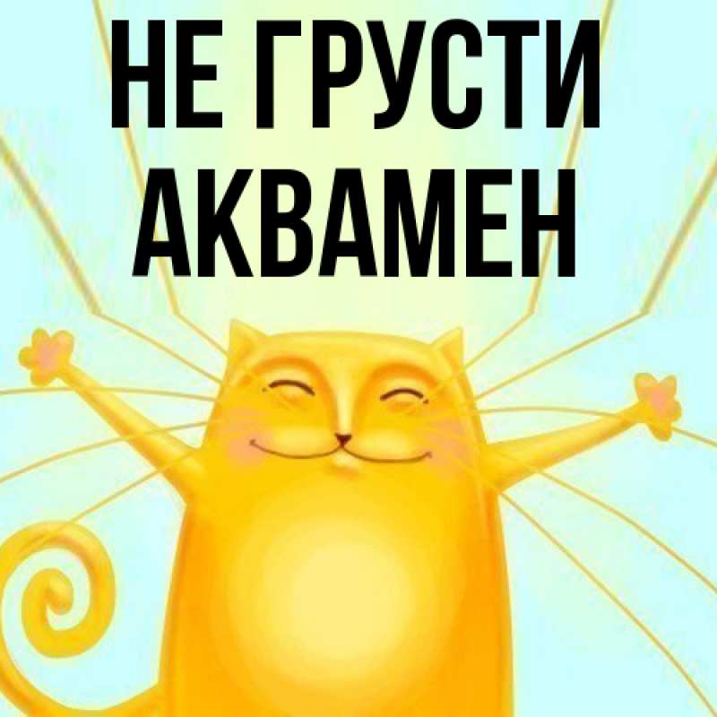 Картинка Не грусти, Аквамен