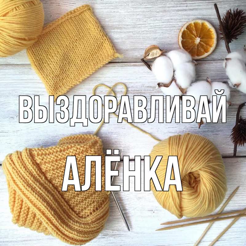 Картинка Выздоравливай, Алёнка