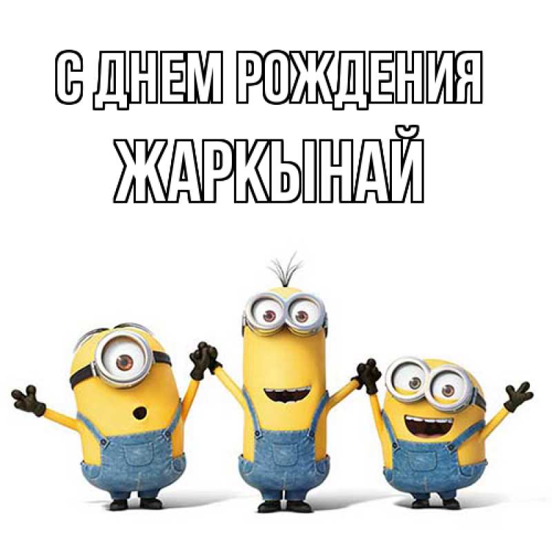 Картинка С днем рождения, Жаркынай