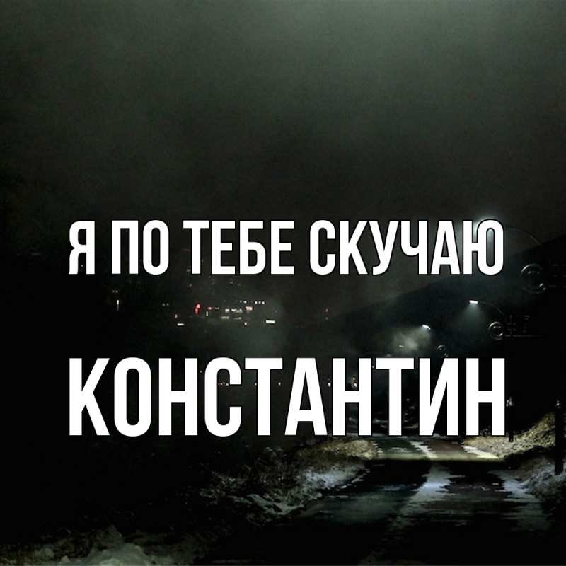 Картинка Я по тебе скучаю, Константин