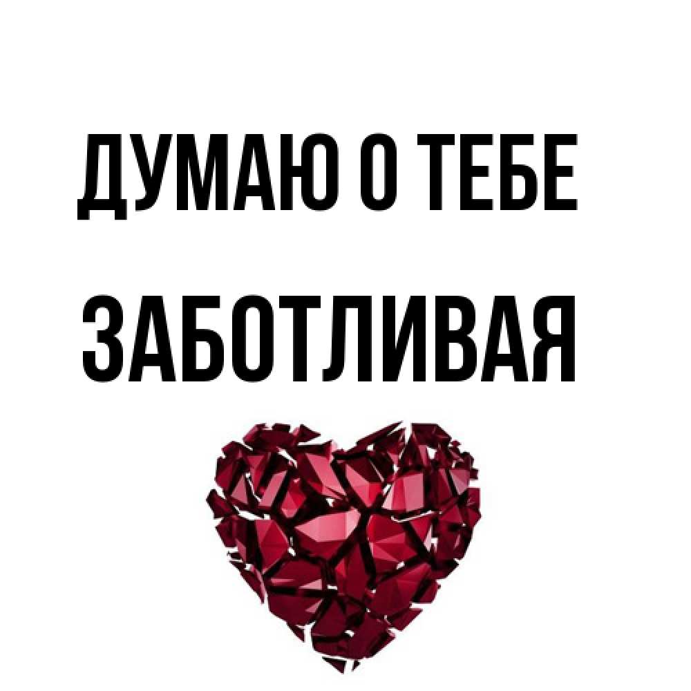 Открытка на каждый день с именем, Заботливая Думаю о тебе рубиновое 1 Прикольная открытка с пожеланием онлайн скачать бесплатно 