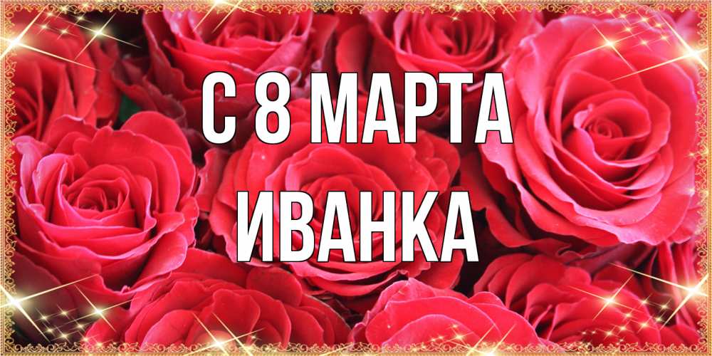 Открытка на каждый день с именем, Иванка C 8 МАРТА открытки на 8 марта 2019 года Прикольная открытка с пожеланием онлайн скачать бесплатно 