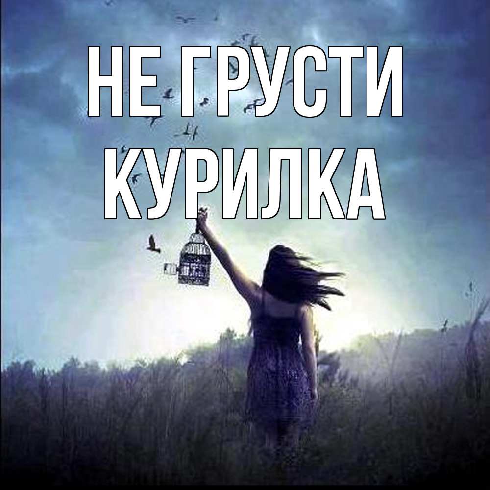 Открытка на каждый день с именем, Курилка Не грусти на волю Прикольная открытка с пожеланием онлайн скачать бесплатно 