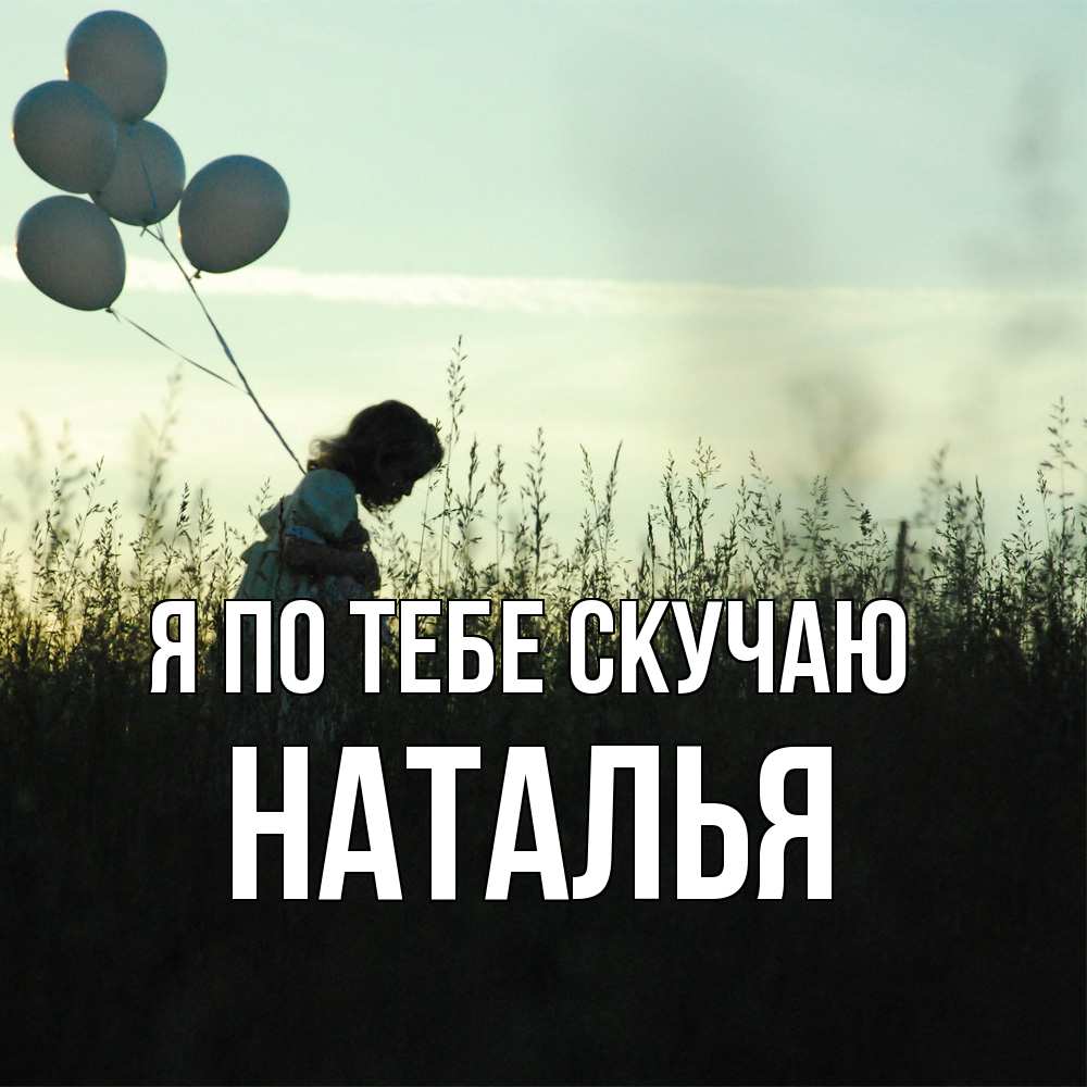 Открытка на каждый день с именем, Наталья Я по тебе скучаю приходи ко мне и давай дружить Прикольная открытка с пожеланием онлайн скачать бесплатно 