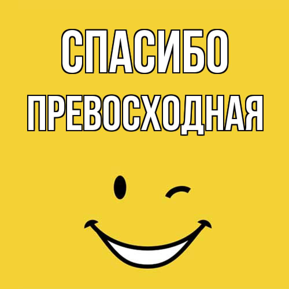 Открытка на каждый день с именем, Пpевосходная Спасибо благодарю и улыбаюсь Прикольная открытка с пожеланием онлайн скачать бесплатно 