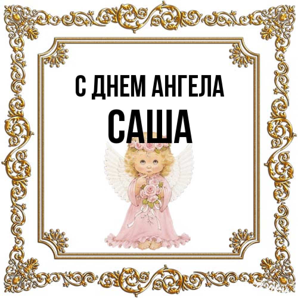 Открытка на каждый день с именем, Саша С днем ангела девочка ангел с крыльями и цветами в розовом платье Прикольная открытка с пожеланием онлайн скачать бесплатно 