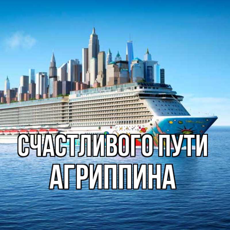 Картинка Счастливого пути, Агриппина