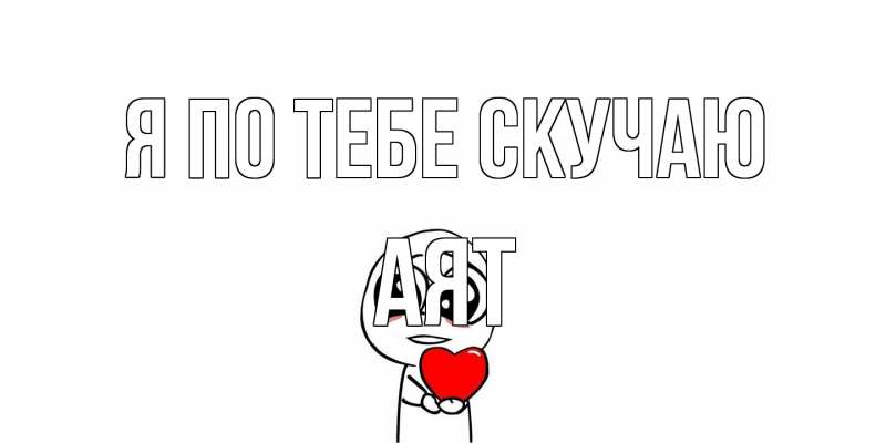 Картинка Я по тебе скучаю, Аят
