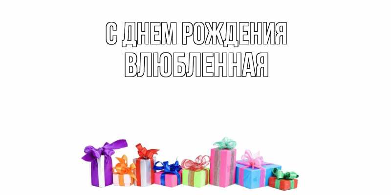 Картинка С днем рождения, Влюбленная