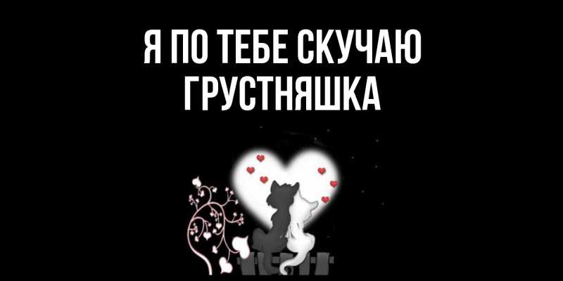 Картинка Я по тебе скучаю, Грустняшка
