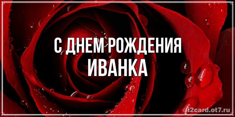 Картинка С днем рождения, Иванка