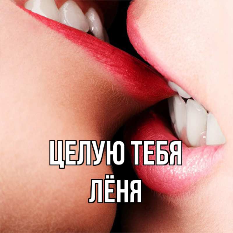 Картинка Целую тебя, Лёня