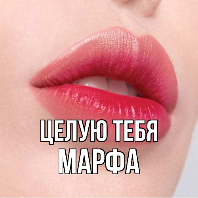 Картинка Целую тебя, Марфа