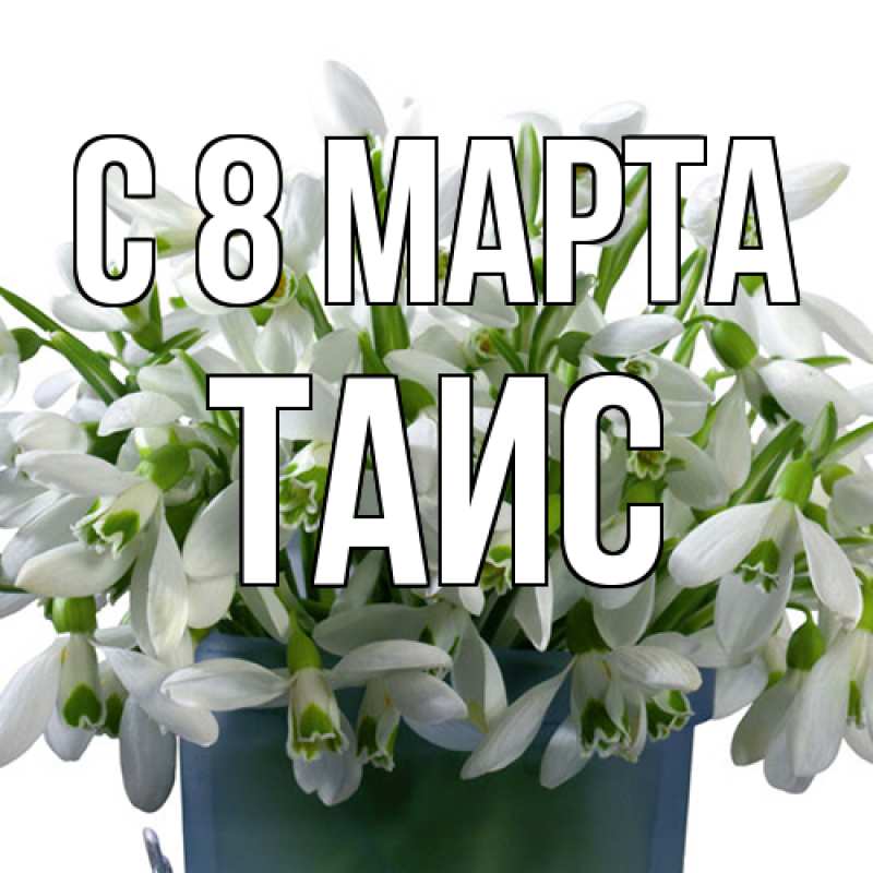 Картинка C 8 МАРТА, Таис