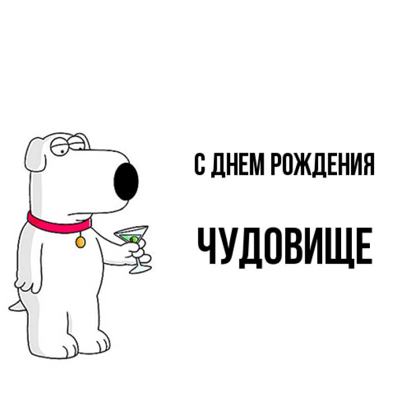 Картинка С днем рождения, Чудовище