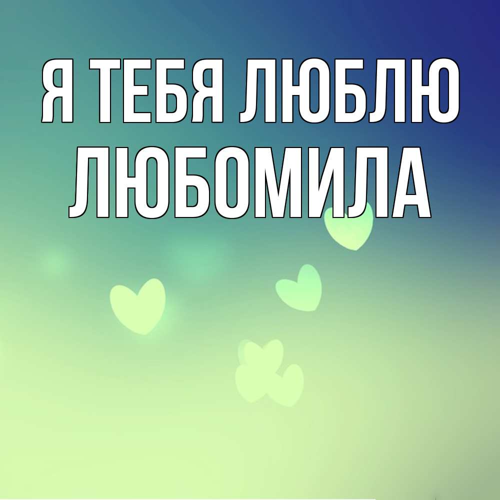 Открытка на каждый день с именем, Любомила Я тебя люблю градиент синий Прикольная открытка с пожеланием онлайн скачать бесплатно 