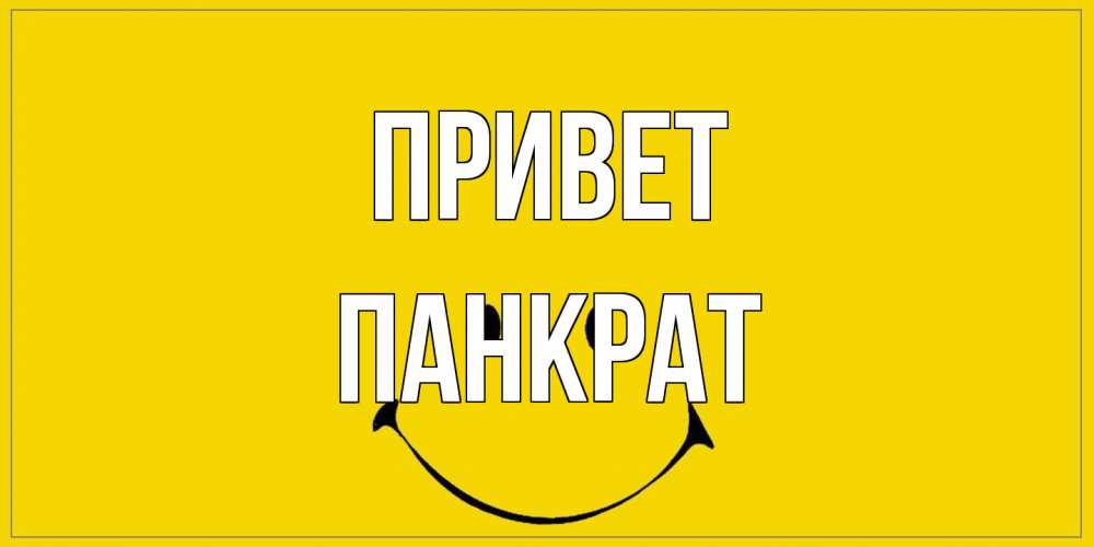 Открытка на каждый день с именем, Панкрат Привет смайл Прикольная открытка с пожеланием онлайн скачать бесплатно 