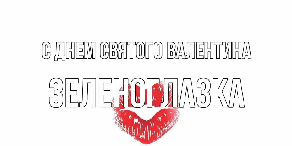 Открытка на каждый день с именем, зеленоглазка С днем Святого Валентина валентинка с губками на день всех влюбленных Прикольная открытка с пожеланием онлайн скачать бесплатно 