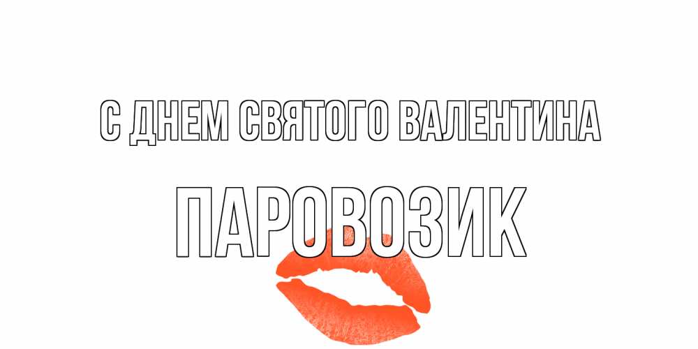 Открытка на каждый день с именем, паровозик С днем Святого Валентина губы на день всех влюбленных Прикольная открытка с пожеланием онлайн скачать бесплатно 
