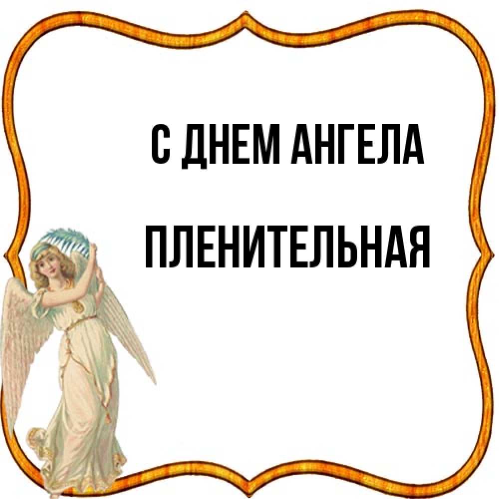 Открытка на каждый день с именем, пленительная С днем ангела рамочка простая Прикольная открытка с пожеланием онлайн скачать бесплатно 