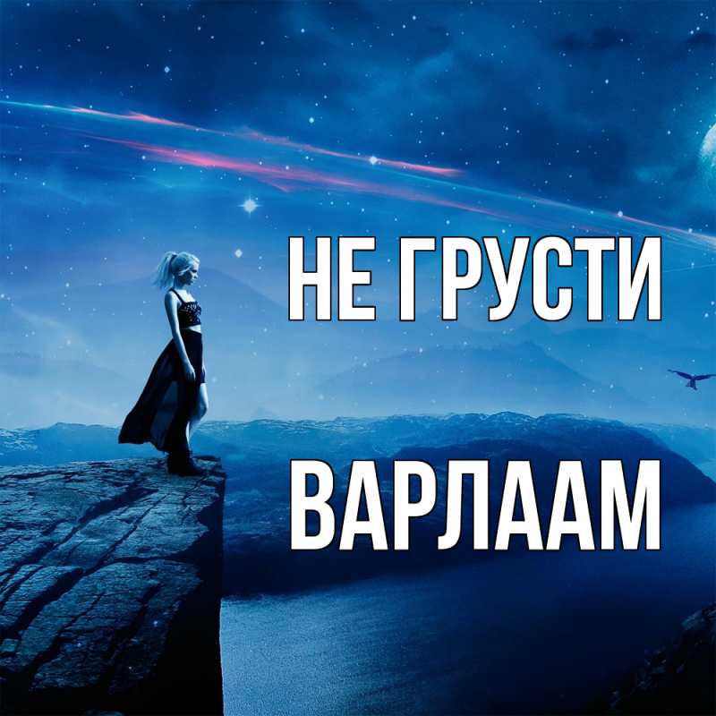 Картинка Не грусти, Варлаам