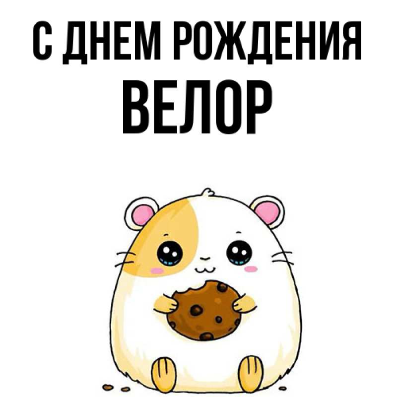 Картинка С днем рождения, Велор