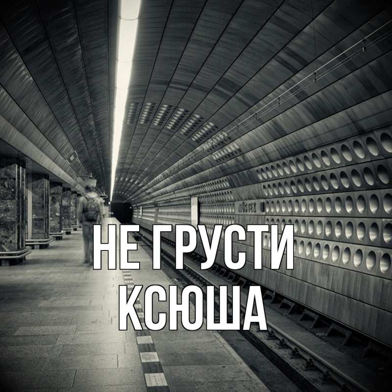 Картинка Не грусти, Ксюша