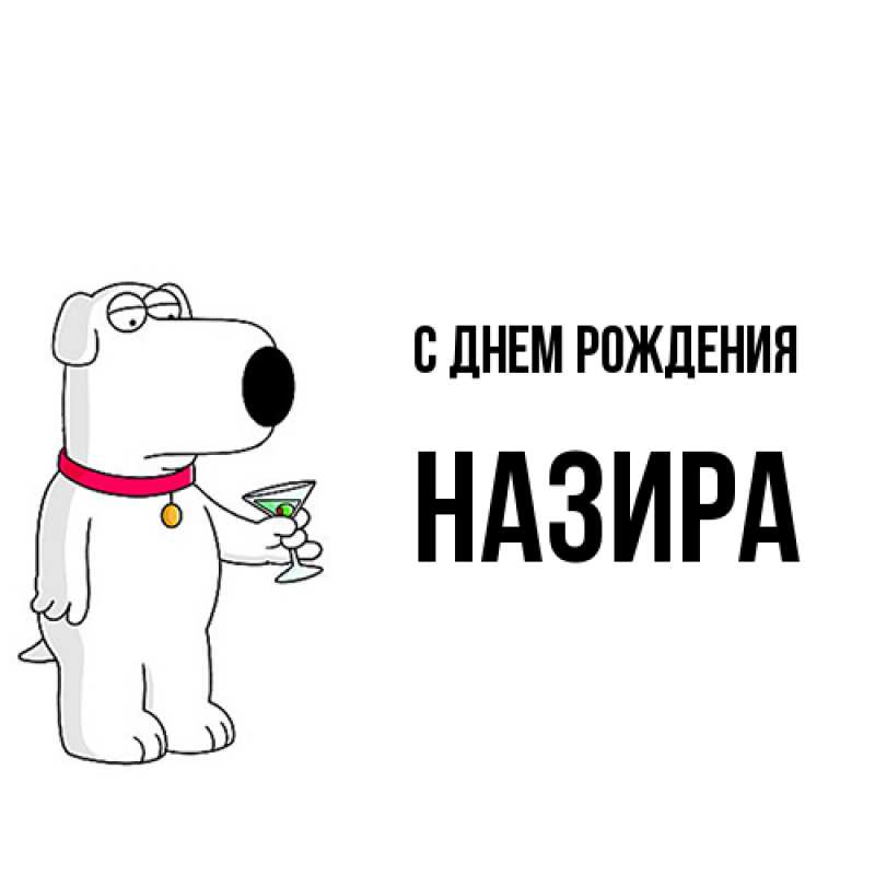 Картинка С днем рождения, Назира